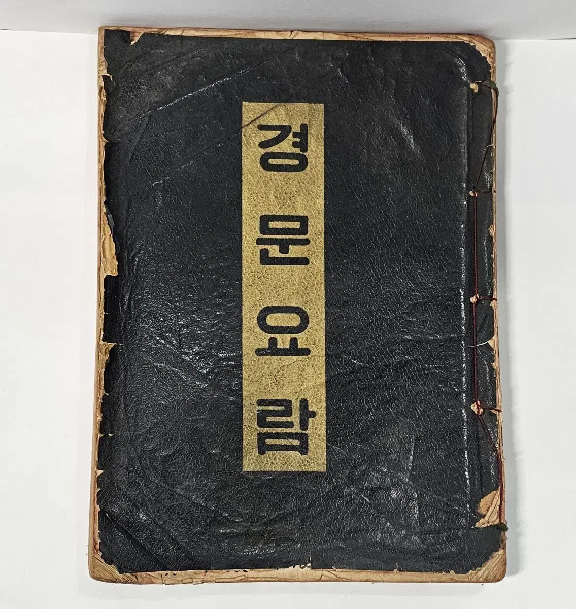 경문요람 1981년 불교서적